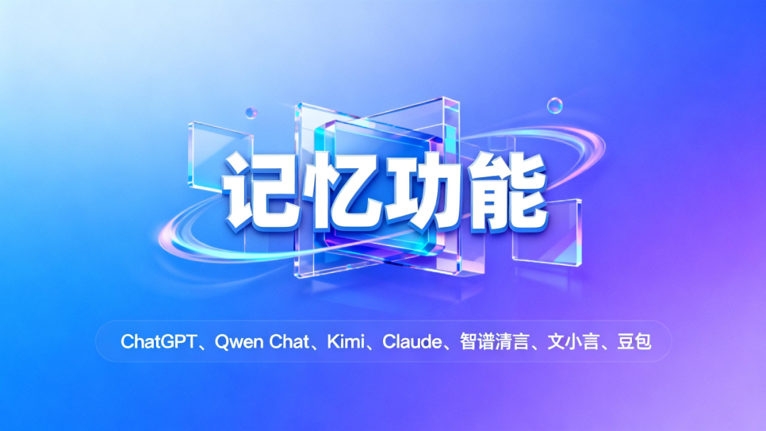 Qwen、Kimi、豆包都上线了记忆功能，这次，AI真的懂你了