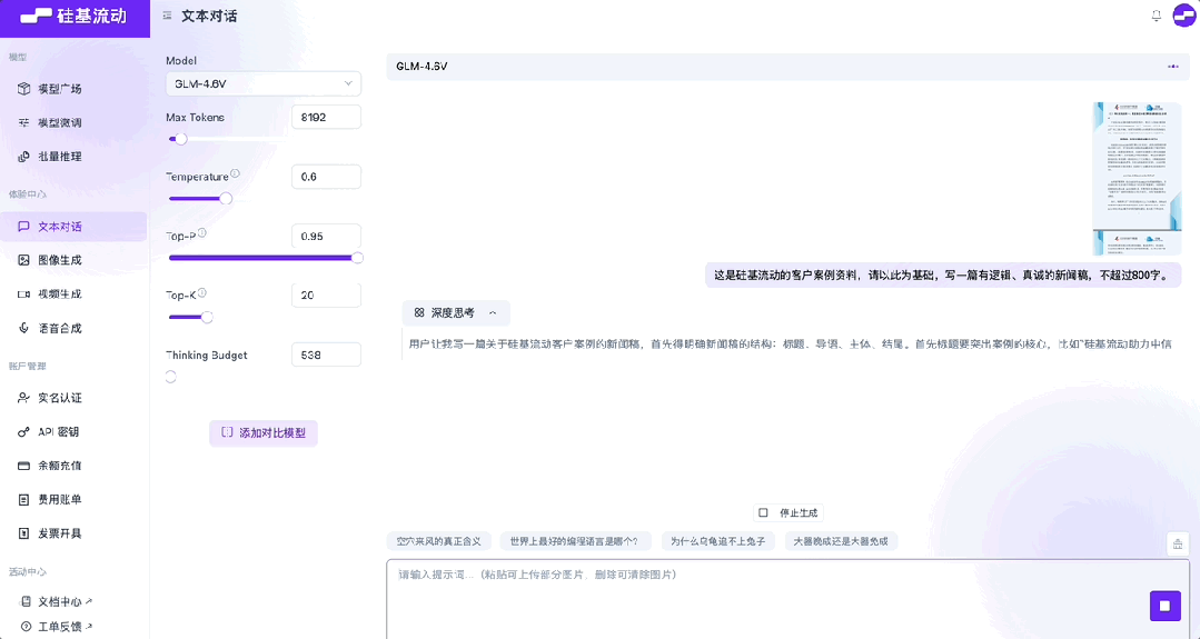 硅基流动上线智谱视觉模型 GLM-4.6V
