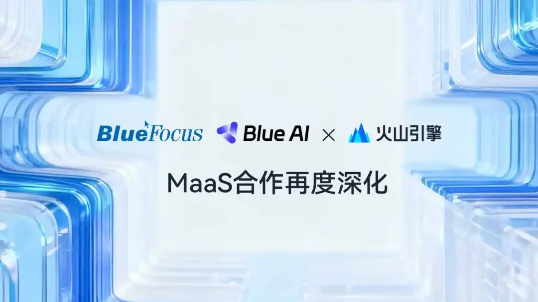 蓝色光标×火山引擎：用AI实现多模态内容创作自由