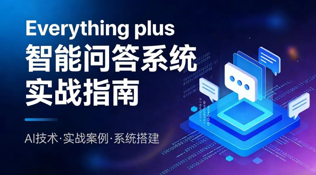 打造你的企业级智能文档问答系统——Everything plus RAG 实战指南