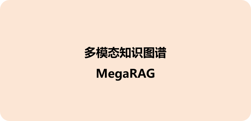 MegaRAG ：用“多模态知识图谱”打破 RAG 的“次元壁”