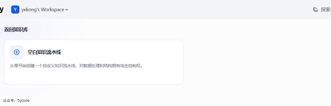 Dify 2.0 重磅升级！知识管道登场，RAG 开发效率直接翻倍