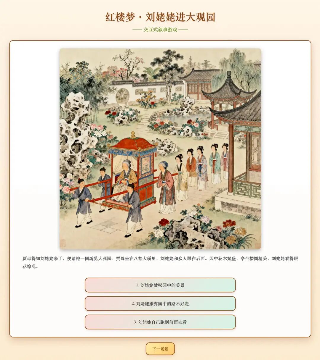 一句话，我用豆包 AI 做出《红楼梦》互动游戏