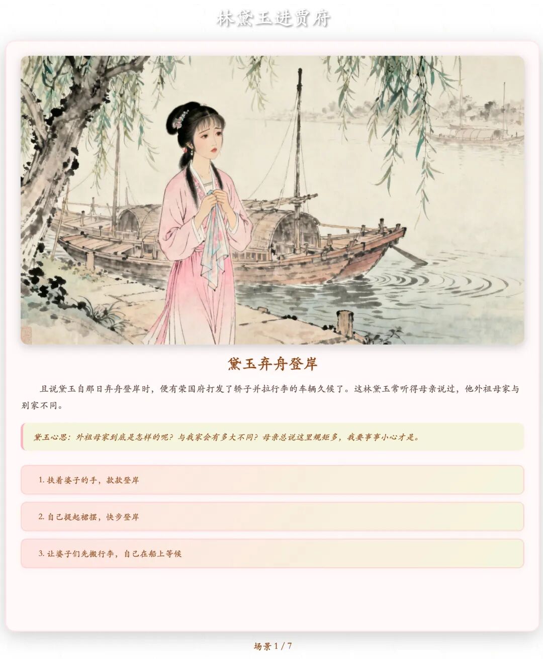 一句话，我用豆包 AI 做出《红楼梦》互动游戏