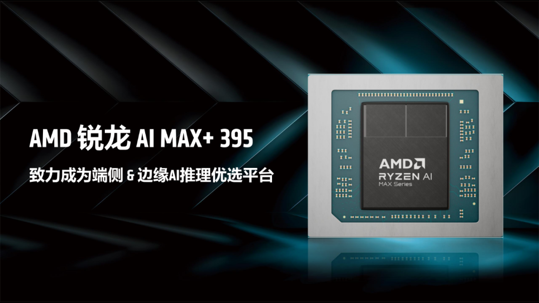 一台不到两万的小怪兽：AMD锐龙395真能撑起千亿大模型吗？| 前沿在线
