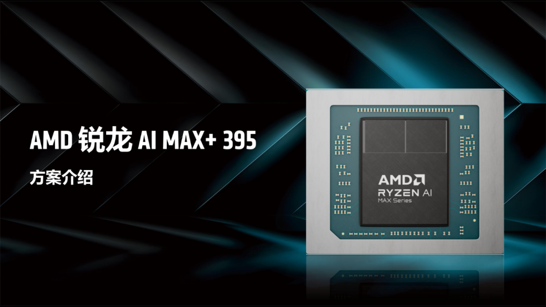 一台不到两万的小怪兽：AMD锐龙395真能撑起千亿大模型吗？| 前沿在线