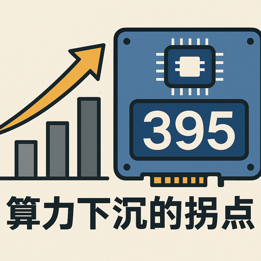 一台不到两万的小怪兽：AMD锐龙395真能撑起千亿大模型吗？| 前沿在线