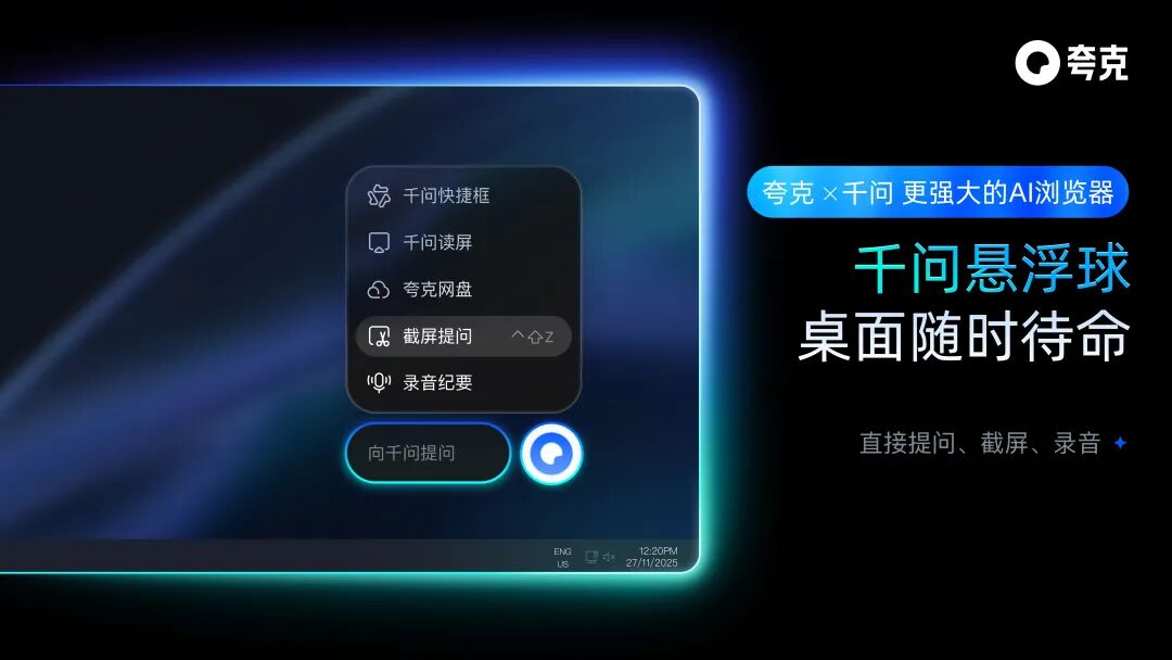 夸克 AI 浏览器全面升级，可随时唤起千问