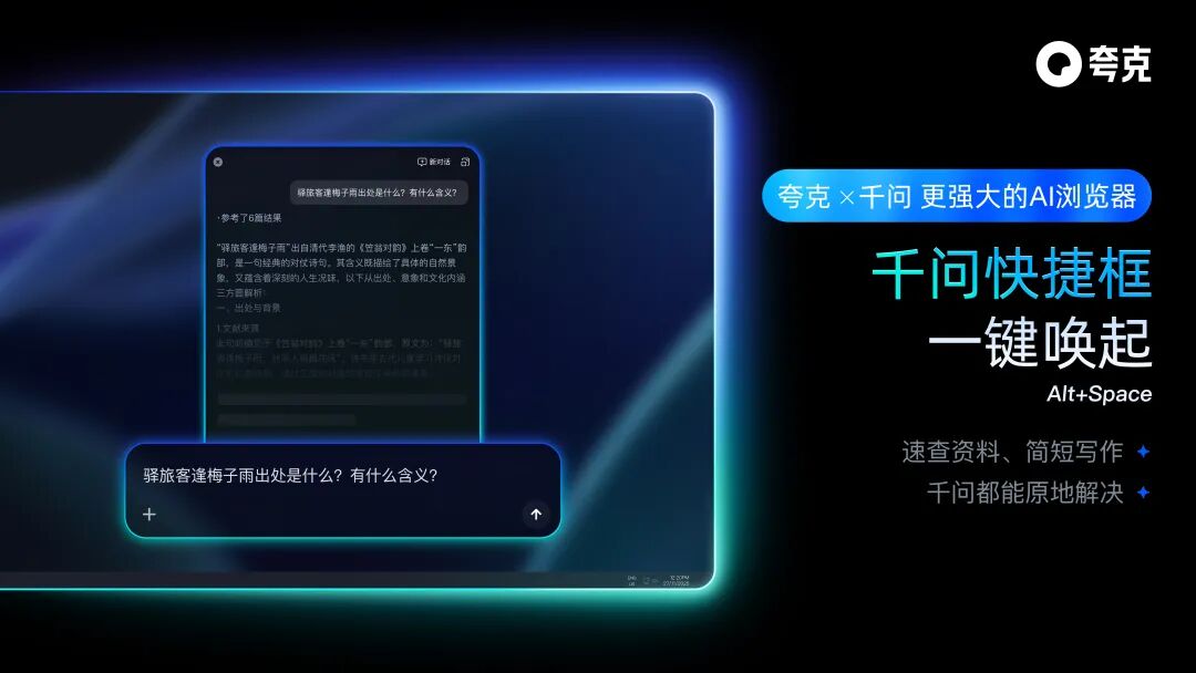 夸克 AI 浏览器全面升级，可随时唤起千问