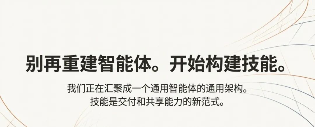 Anthropic：别再构建智能体，开始构建技能