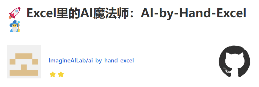 你的Excel已觉醒！AI-by-Hand-Excel如何将普通表格变成超级智能助手？
