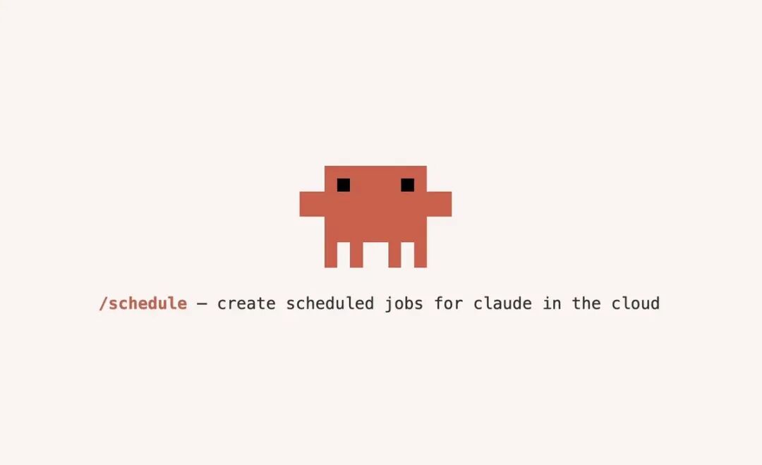 Claude Code 推出云端龙虾：/schedule 命令让 AI 自己排班干活