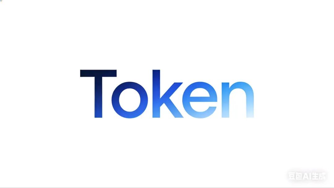 Token的正式命名来了！