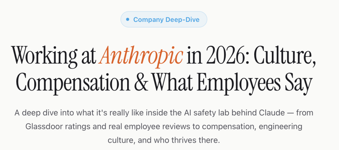 Anthropic文化曝光：工作生活不平衡、高压高强度，但推荐率95%