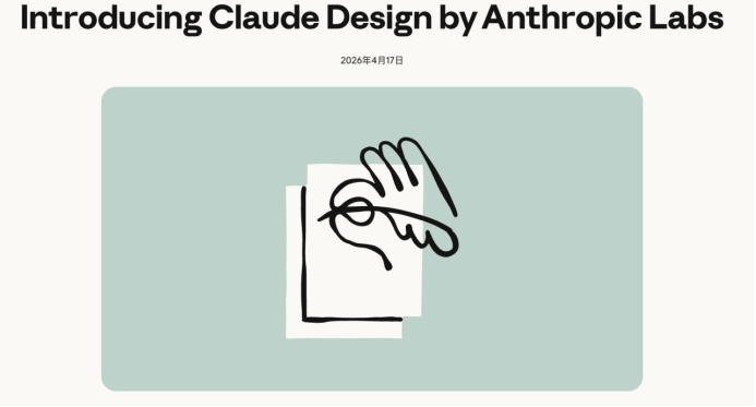 设计行业的“棺材板”，要被Claude Design盖上了？