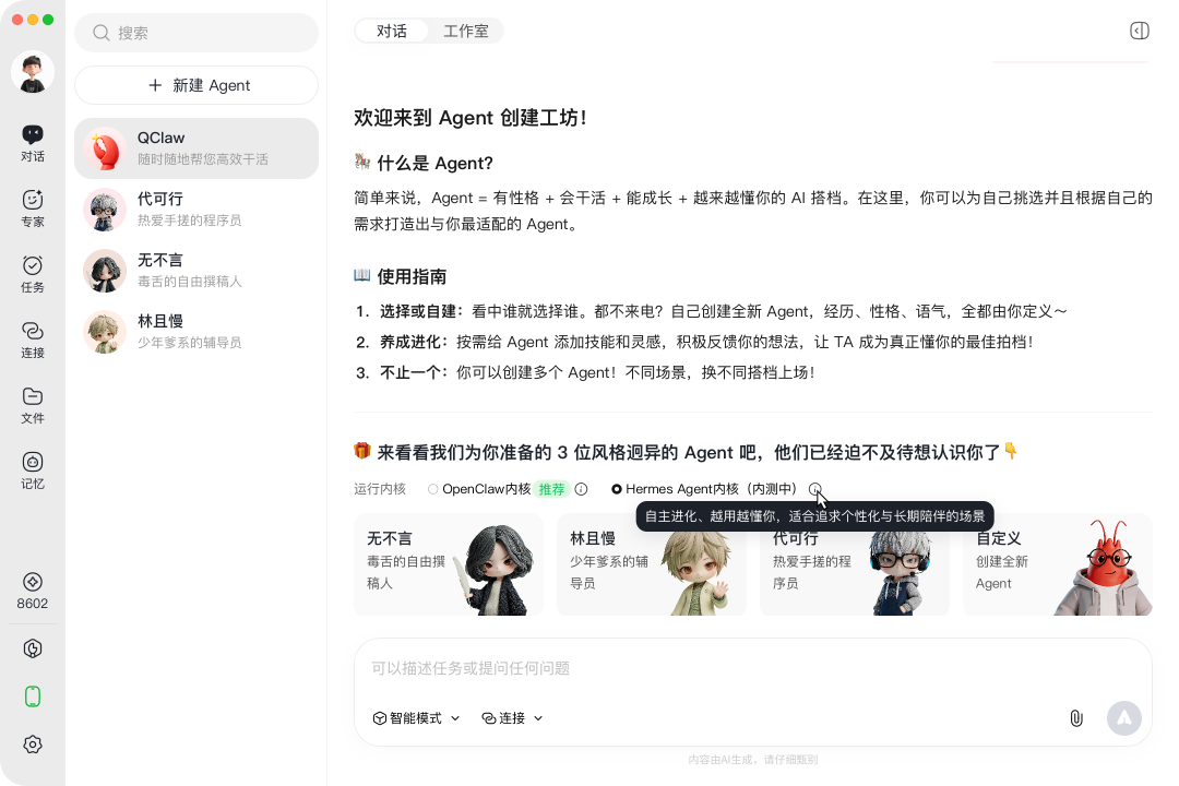 QClaw大升级：率先支持Hermes，接入DS-V4、Hy3 preview