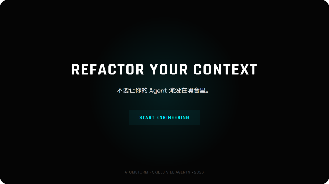 全球首个Skills Vibe Agents，AtomStorm技术揭秘：我是怎么用Context Engineering让Agent不"变傻"的