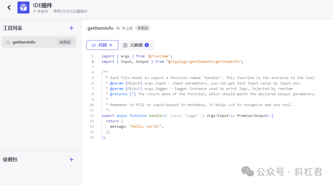 扣子Coze插件教程：如何使用Coze IDE创建插件