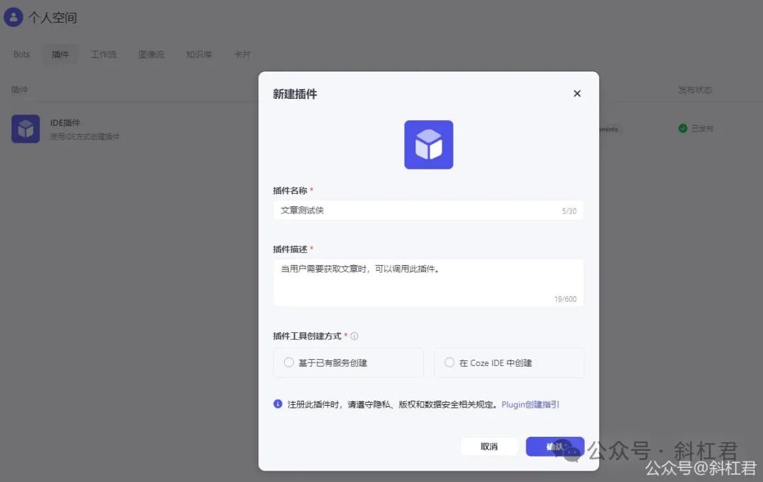 最新扣子(Coze)实战教程：如何创建扣子插件，完全免费，快来学习吧~