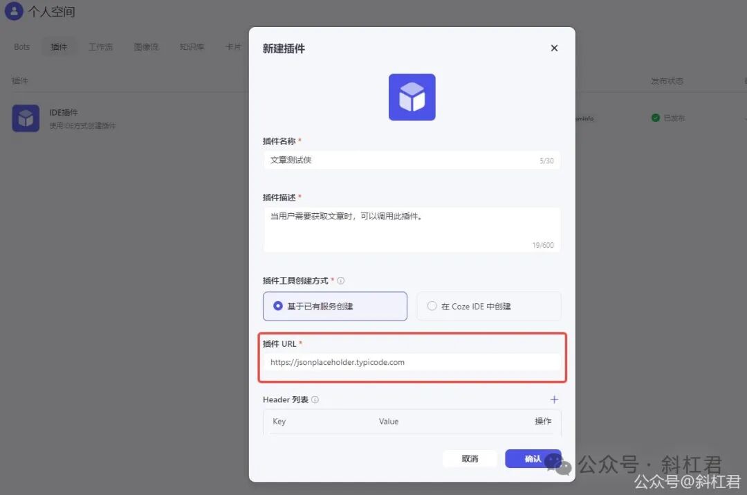 最新扣子(Coze)实战教程：如何创建扣子插件，完全免费，快来学习吧~