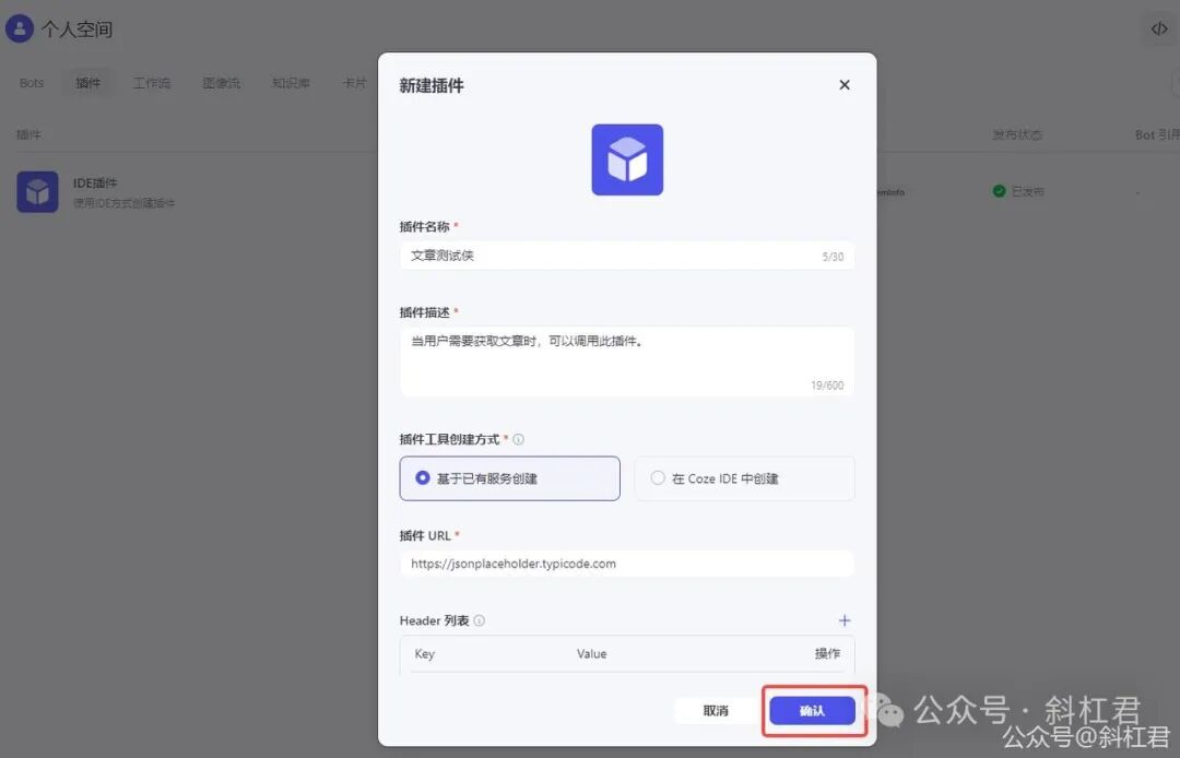 最新扣子(Coze)实战教程：如何创建扣子插件，完全免费，快来学习吧~