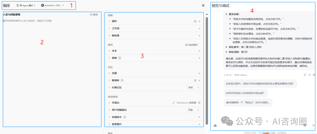 扣子Coze智能体开发实战教程 | 智能体开发