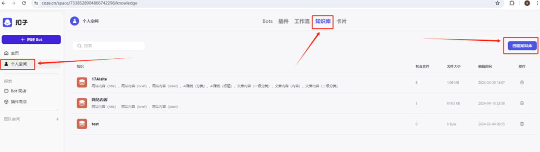 手把手教你如何用扣子（COZE）打造一个企业级的知识库机器人