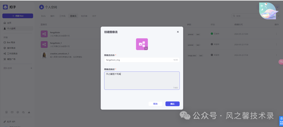 10分钟教你利用字节coze搭建多图片写真AI工具(保姆级别教程)
