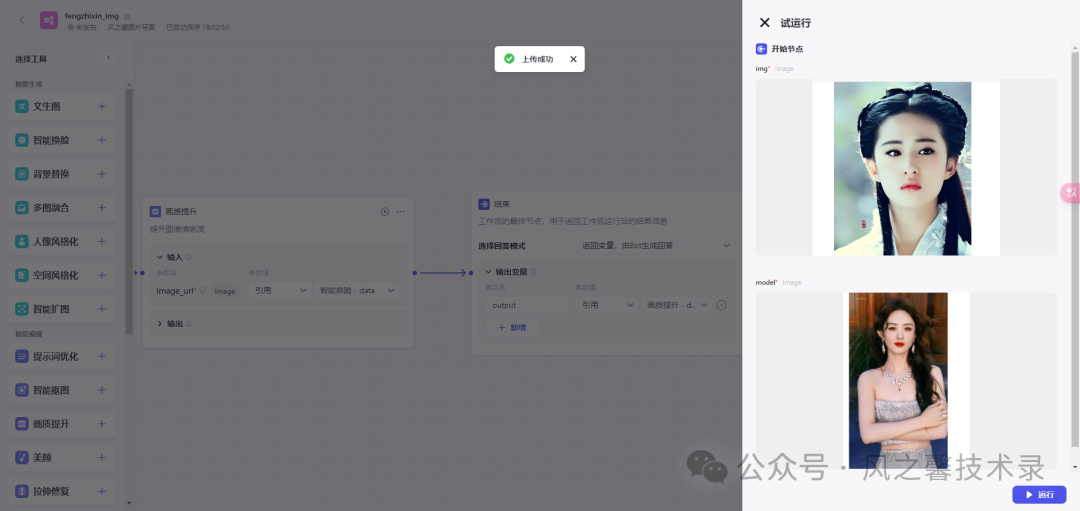 10分钟教你利用字节coze搭建多图片写真AI工具(保姆级别教程)
