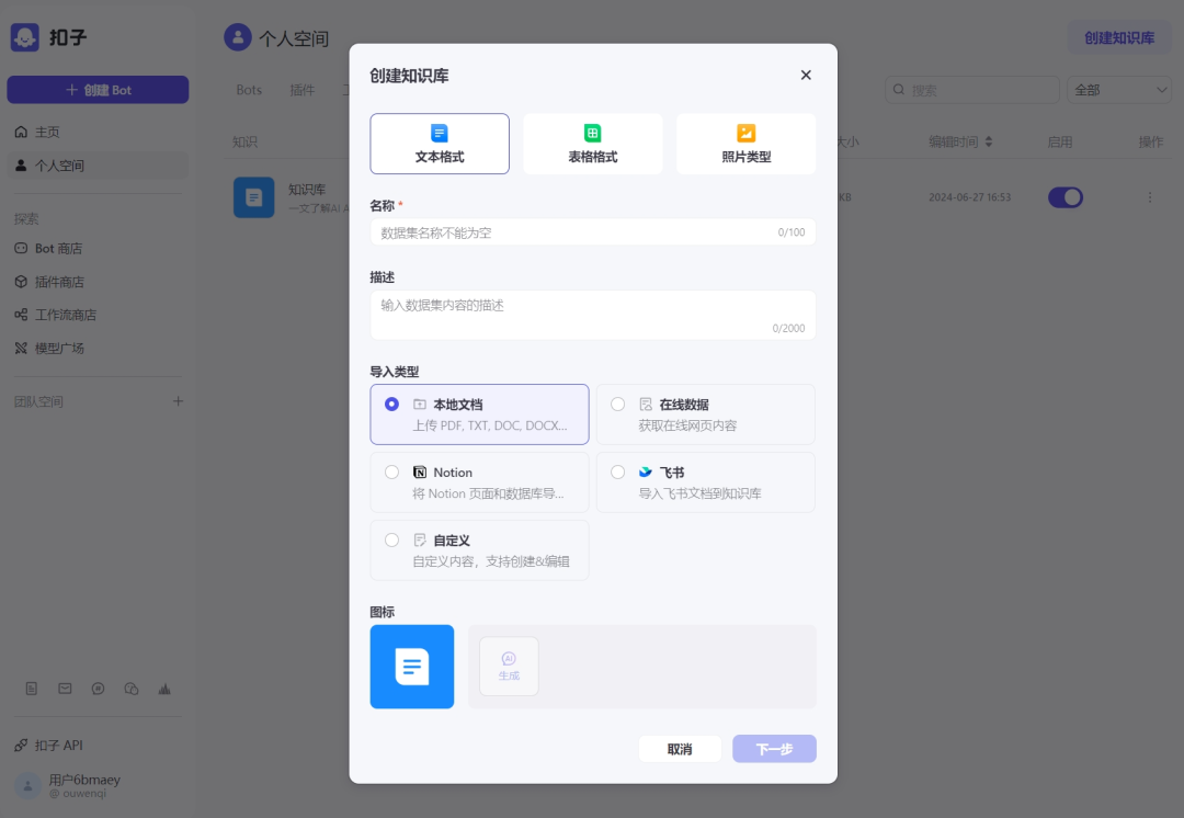 用coze零代码搭建一个知识库助手