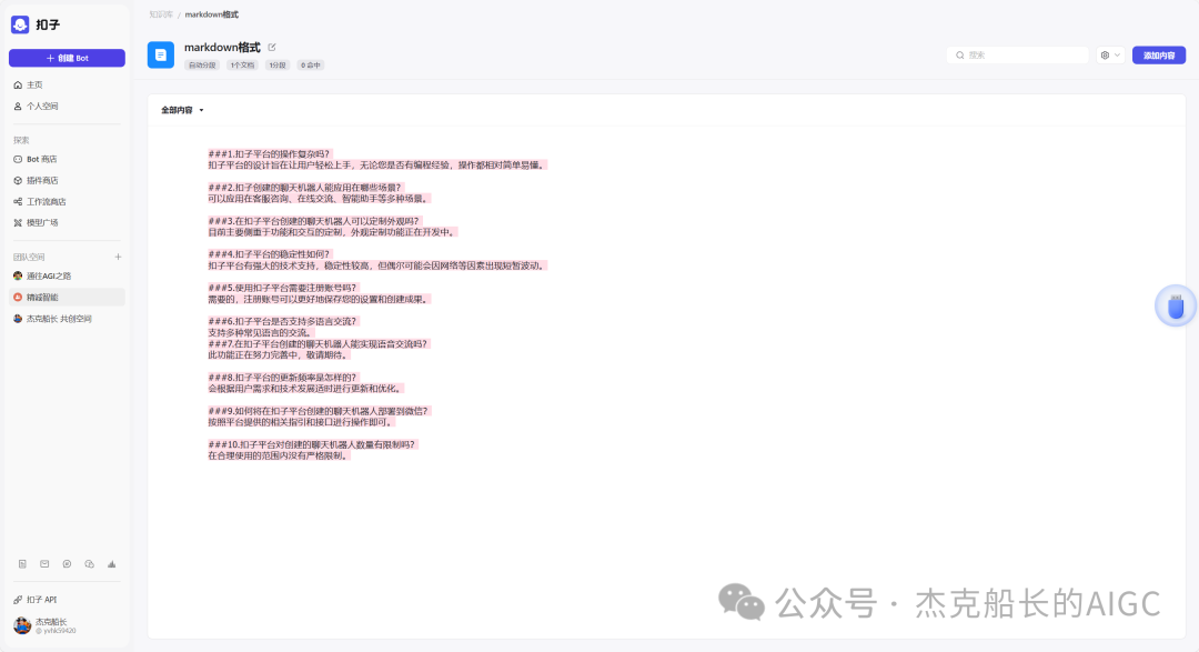 Coze教程之;知识库的奥秘