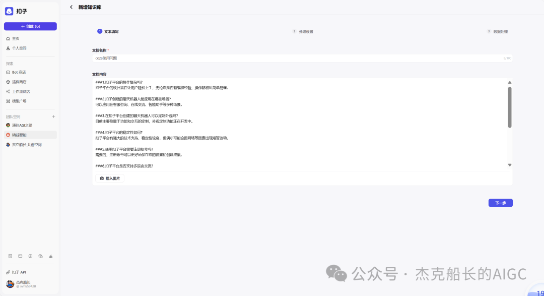 Coze教程之;知识库的奥秘