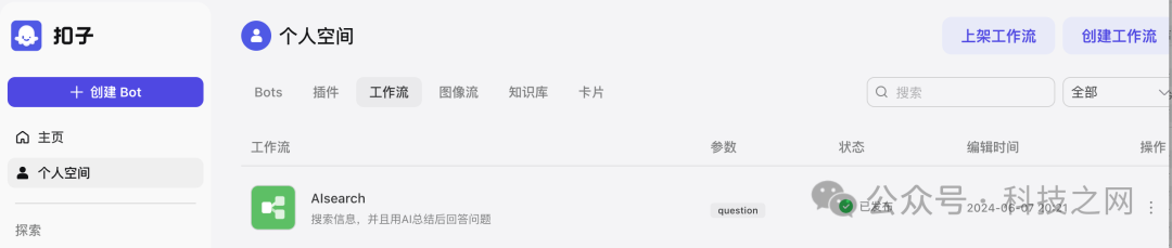 如何用Coze工作流搭建自己的AI搜索应用