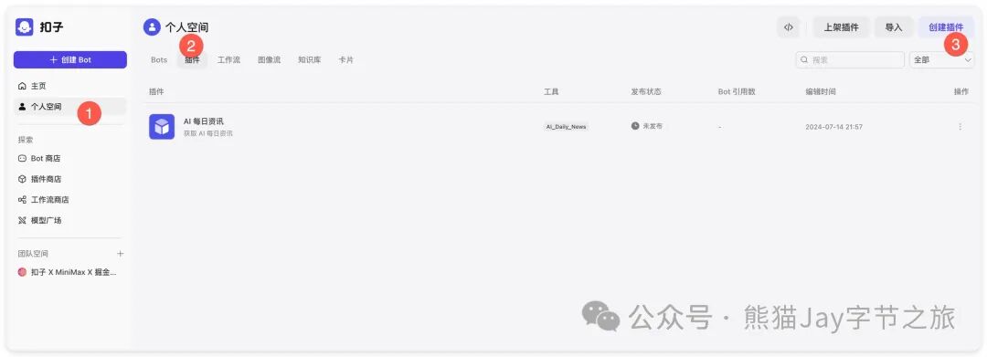 保姆级教程：十分钟快速上手Coze自定义插件
