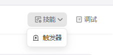 AI智能体 | 扣子Coze 中如何用 触发器设置周期执行任务，99%的人不知道怎么用