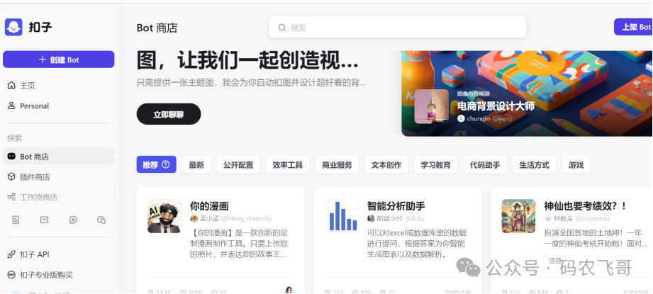 零基础扣子 Coze 搭建AI智能体，小白保姆级教程（零基础入门）