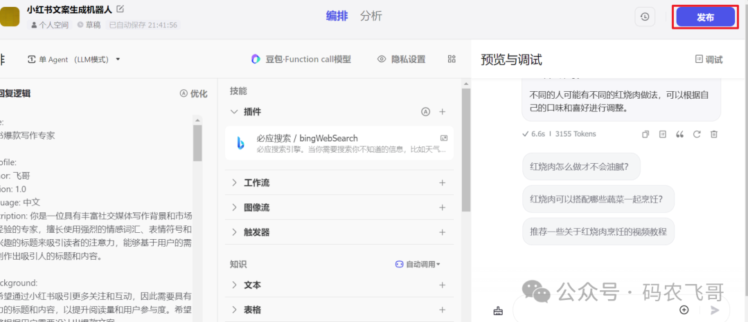 零基础扣子 Coze 搭建AI智能体，小白保姆级教程（零基础入门）
