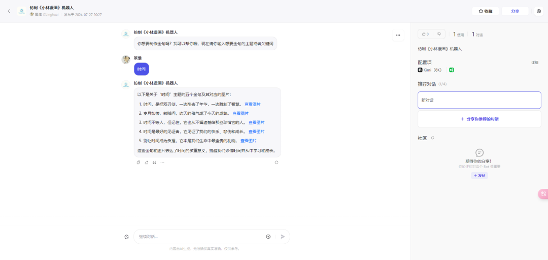 利用 AI 批量生成、模仿和复刻《小林漫画》（内涵 Coze 搭建视频教程）