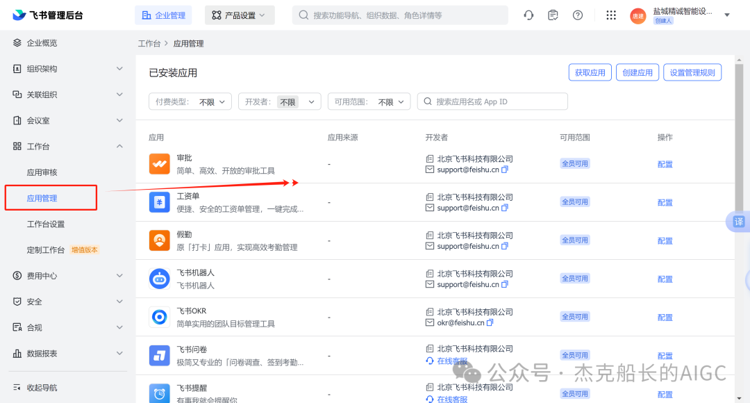Coze应用在飞书中的权限配置