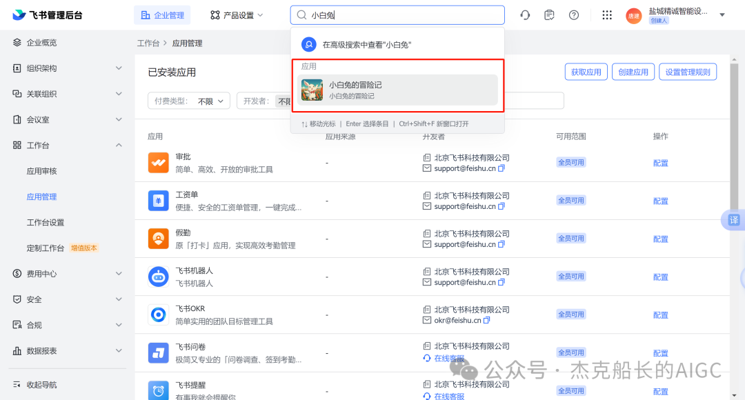 Coze应用在飞书中的权限配置