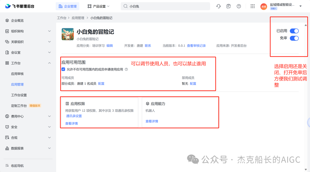 Coze应用在飞书中的权限配置