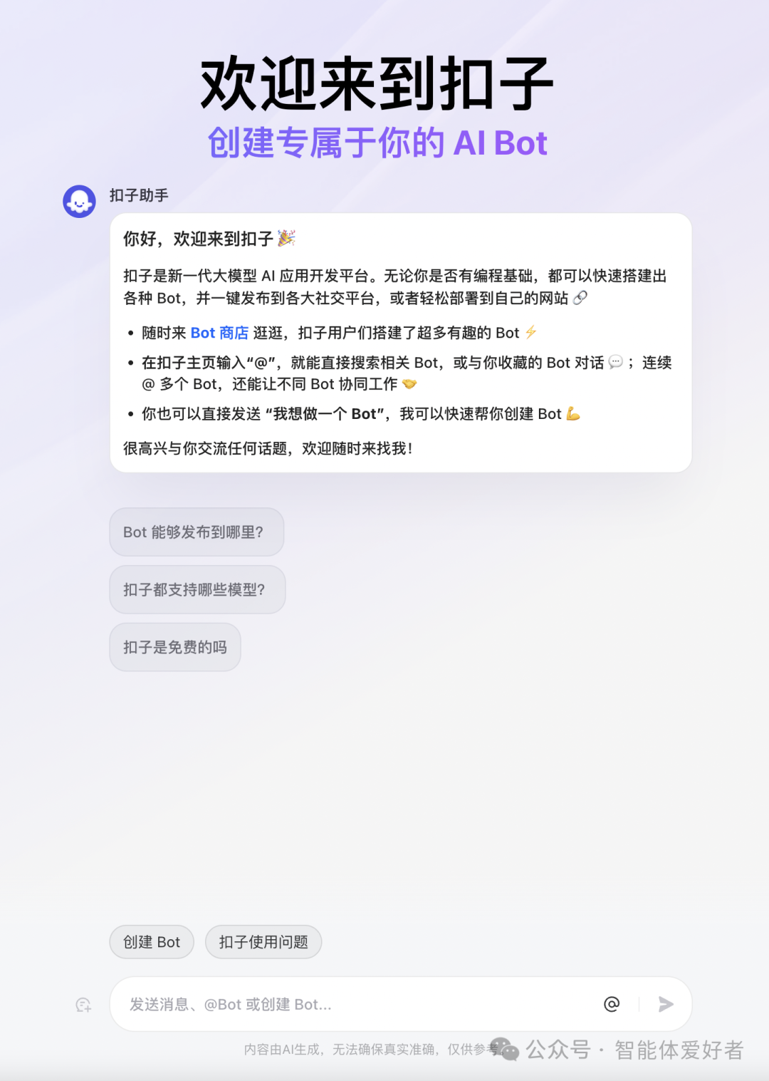 用扣子(Coze)搭建Bot智能体详解