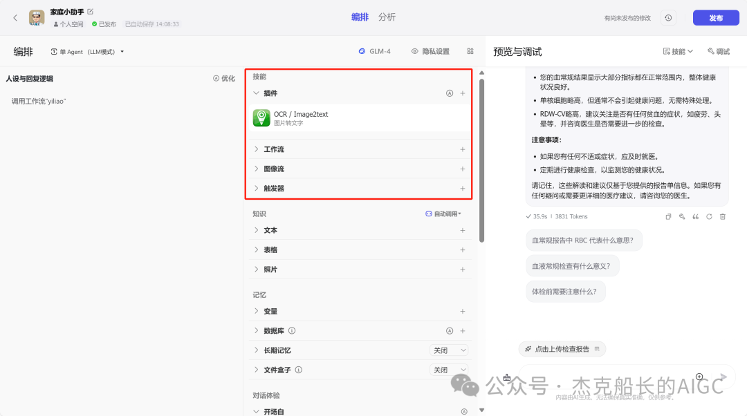 Coze搭了个医学检验报告分析师
