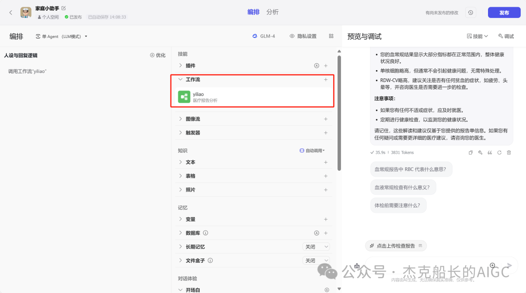 Coze搭了个医学检验报告分析师