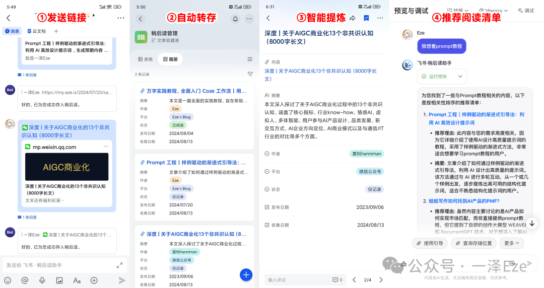 Coze+飞书多维表格，打造 AI 稍后读智能体，解锁 10 倍知识管理效率