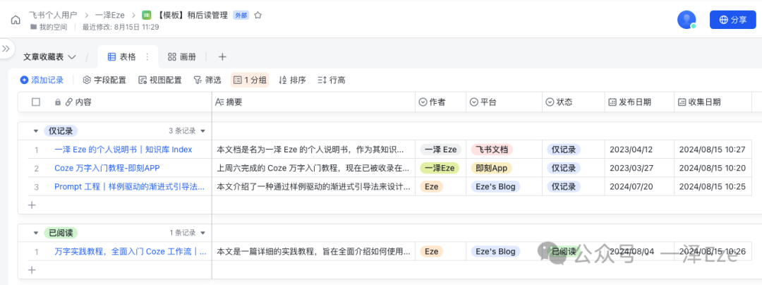 Coze+飞书多维表格，打造 AI 稍后读智能体，解锁 10 倍知识管理效率