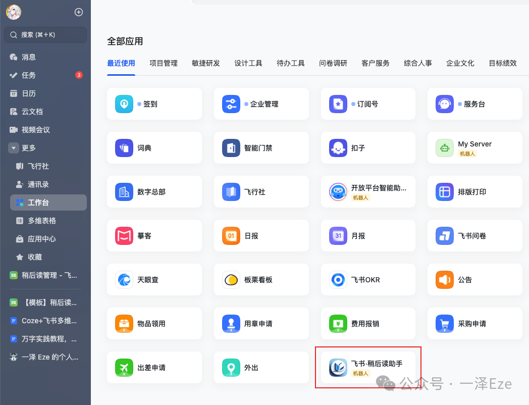 Coze+飞书多维表格，打造 AI 稍后读智能体，解锁 10 倍知识管理效率