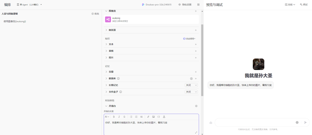 撩一撩AI：用Coze10分钟零基础手搓黑神话悟空换脸智能体，做自己心中的齐天大圣