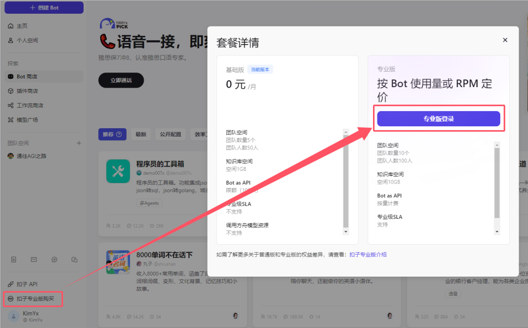 Coze.cn 切换专业版，同步及余量查询