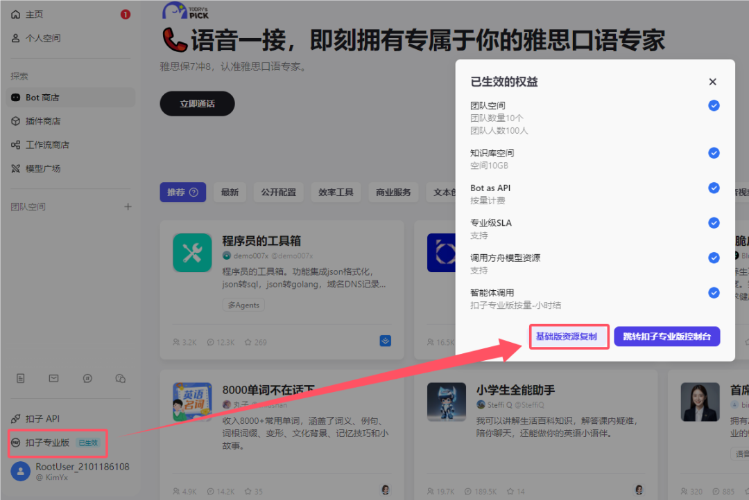 Coze.cn 切换专业版，同步及余量查询